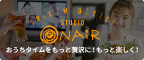 リモートスタジオ ON AIR