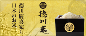 德川米