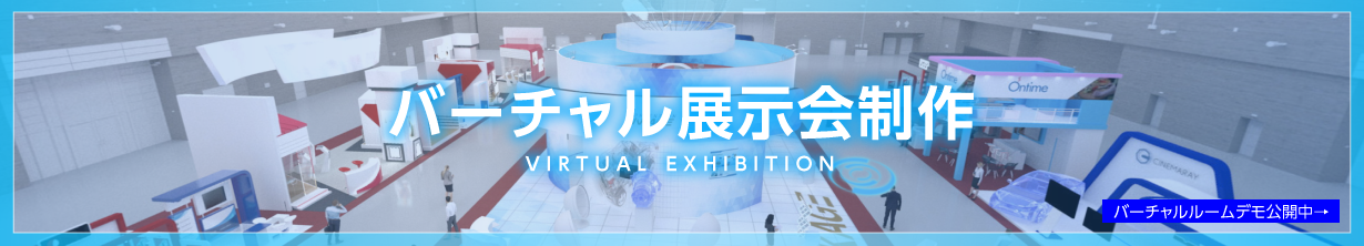 バーチャル展示会制作