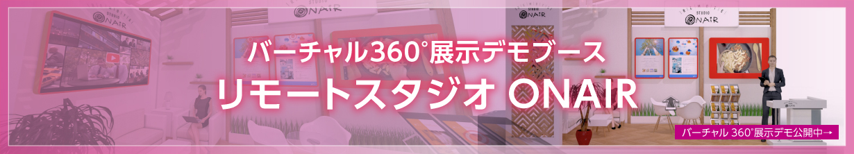 リモートスタジオONAIR「バーチャル360°展示」