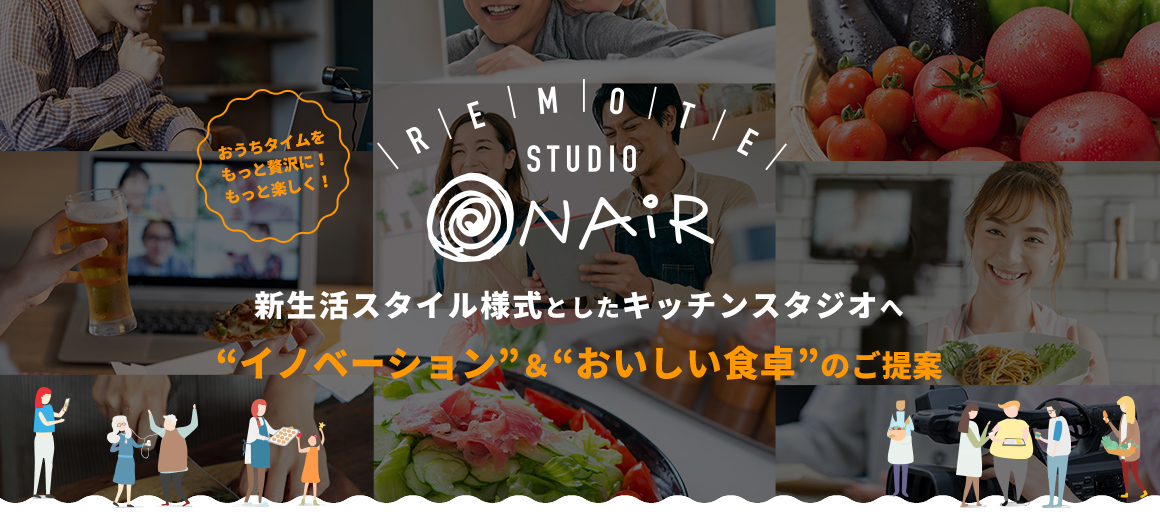 リモートスタジオONAIR